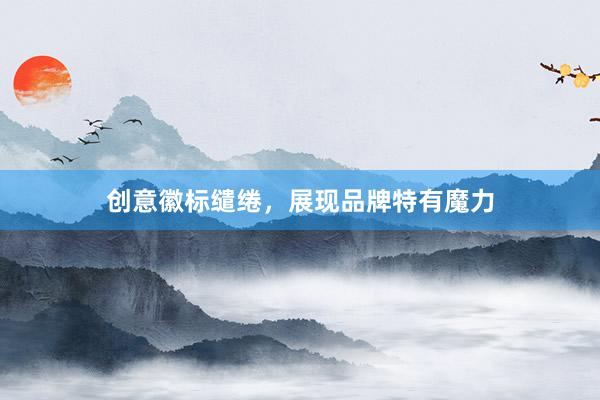 创意徽标缱绻，展现品牌特有魔力