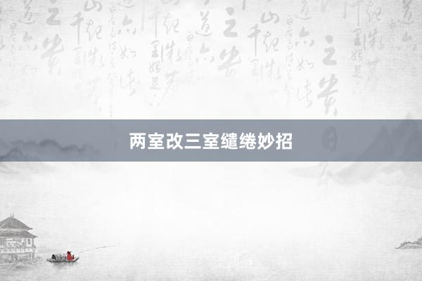 两室改三室缱绻妙招